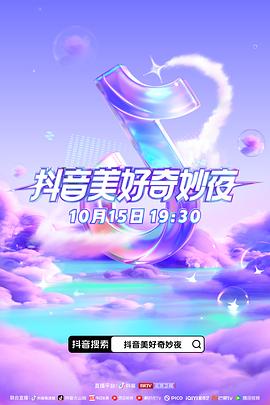 海角禁区《抖音美好奇妙夜2023》免费在线观看