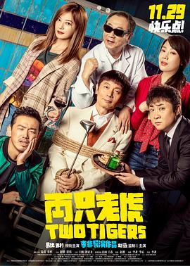 海角社区黑料吃瓜《两只老虎》免费在线观看