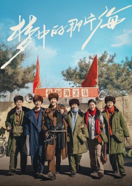 海角禁区《梦中的那片海》免费在线观看