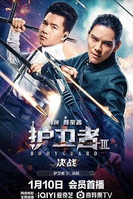 海角社区黑料吃瓜《护卫者3：决战》免费在线观看