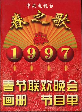 海角社区黑料吃瓜《1997年中央电视台春节联欢晚会》免费在线观看