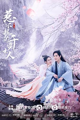 海角禁区《惹不起的千岁大人》免费在线观看
