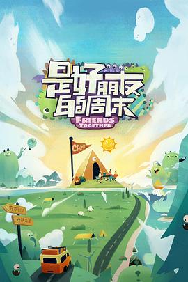 海角社区黑料吃瓜《是好朋友的周末》免费在线观看