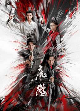 海角精品黑料《虎鹤妖师录》免费在线观看