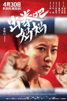 海角精品黑料《出拳吧，妈妈》免费在线观看