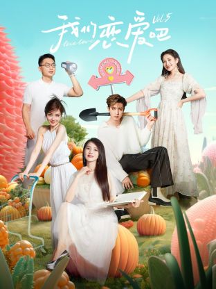海角禁区《我们恋爱吧 第五季》免费在线观看