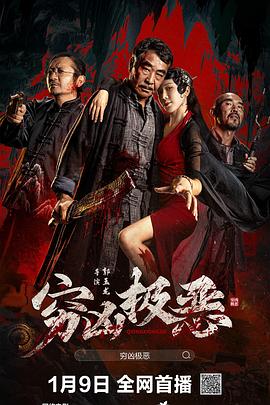 海角禁区《穷凶极恶》免费在线观看