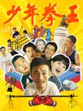 海角精品黑料《少年拳王》免费在线观看