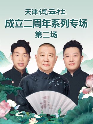 海角精品黑料《天津德云社成立二周年系列专场第二场》免费在线观看