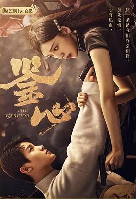 海角社区黑料吃瓜《鉴心》免费在线观看