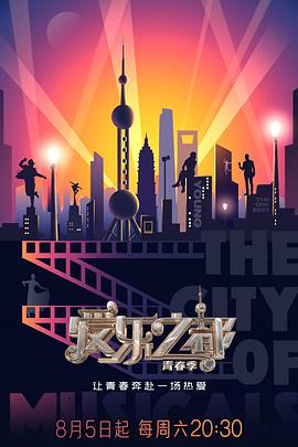 海角社区黑料吃瓜《爱乐之都·青春季》免费在线观看