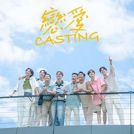 海角社区黑料吃瓜《恋爱 Casting》免费在线观看