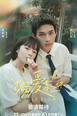 海角禁区《偏爱靠近你》免费在线观看
