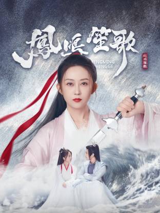 海角禁区《凤鸣笙歌》免费在线观看
