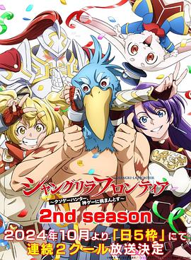 海角禁区《香格里拉·开拓异境~粪作猎手挑战神作~ 第二季 シャングリラ・フロンティア~クソゲーハンター、神ゲーに挑まんとす~ 2rd Season》免费在线观看