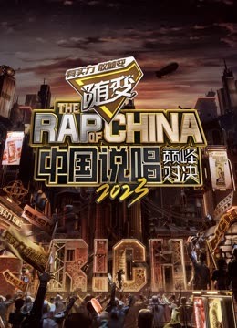 海角精品黑料《中国说唱巅峰对决2023》免费在线观看