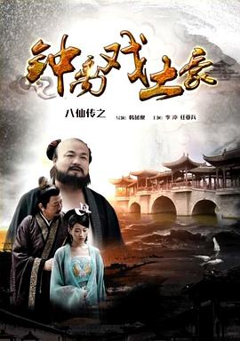 海角禁区《八仙传之钟离戏土豪》免费在线观看