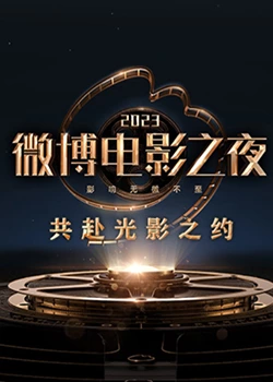 海角精品黑料《2023微博电影之夜》免费在线观看