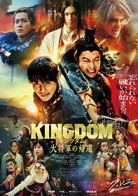 海角精品黑料《王者天下4 キングダム 大将軍の帰還》免费在线观看