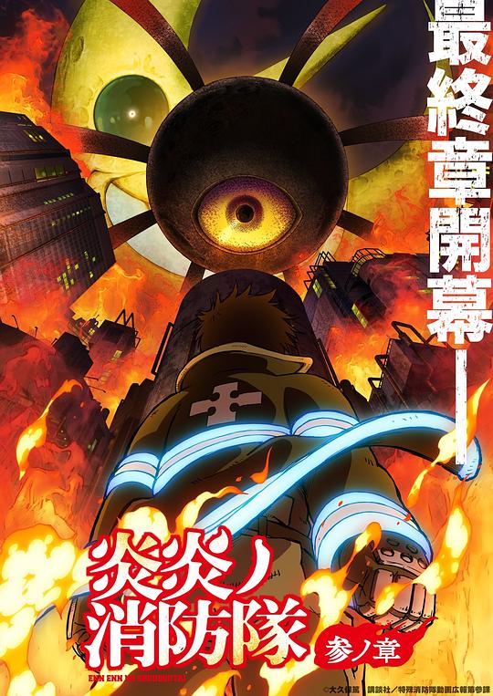 海角精品黑料《炎炎消防队 三之章 炎炎ノ消防隊 参ノ章》免费在线观看