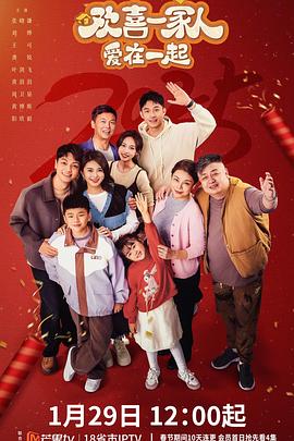 海角精品黑料《欢喜一家人·爱在一起》免费在线观看