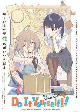 海角社区黑料吃瓜《手工少女！ Do It Yourself!!》免费在线观看