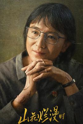 海角精品黑料《山花烂漫时》免费在线观看