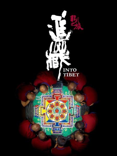 海角精品黑料《非凡之旅《进藏》》免费在线观看