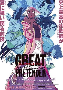 海角禁区《大欺诈师 razbliuto GREAT PRETENDER razbliuto》免费在线观看
