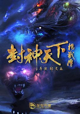 海角禁区《封神天下杨戬传》免费在线观看