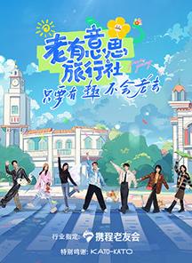海角社区黑料吃瓜《老有意思旅行社》免费在线观看