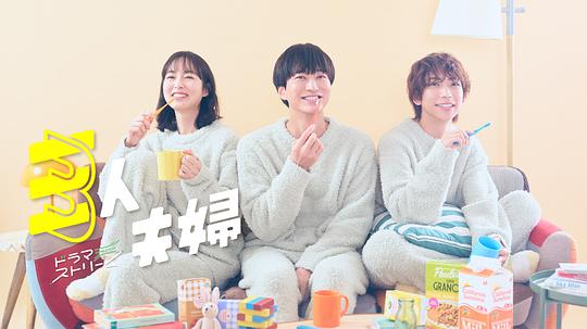 海角禁区《三人夫妻 三人夫婦》免费在线观看