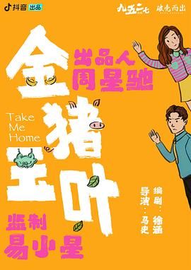 海角禁区《金猪玉叶》免费在线观看
