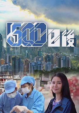 海角精品黑料《500日后》免费在线观看