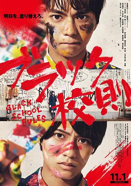 海角精品黑料《黑色校规 ブラック校則》免费在线观看