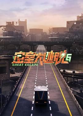 海角禁区《密室大逃脱 第六季》免费在线观看