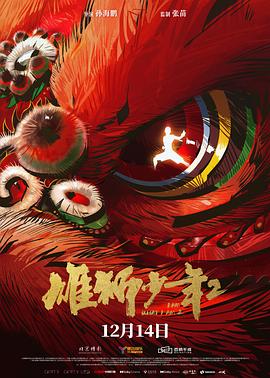 海角禁区《雄狮少年2》免费在线观看