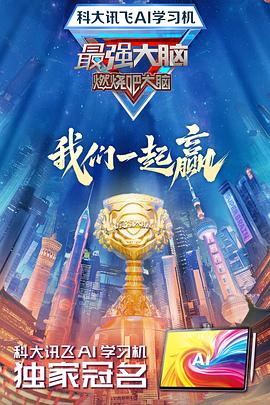 海角社区黑料吃瓜《最强大脑第十二季》免费在线观看