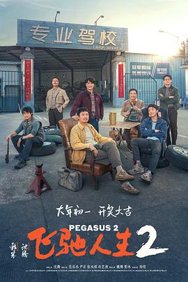 海角禁区《飞驰人生2》免费在线观看