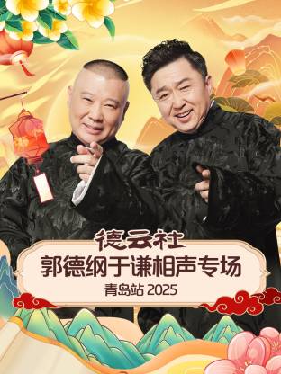 海角社区黑料吃瓜《德云社郭德纲于谦相声专场青岛站2025》免费在线观看