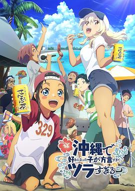 海角精品黑料《在冲绳喜欢上的女孩子方言讲太多太棘手了 沖縄で好きになった子が方言すぎてツラすぎる》免费在线观看
