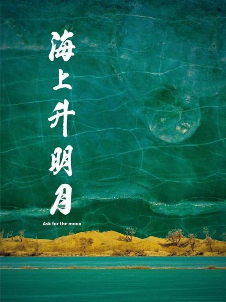 海角社区黑料吃瓜《海上升明月》免费在线观看