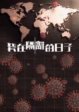 海角精品黑料《我在隔离的日子 我在隔離的日子》免费在线观看