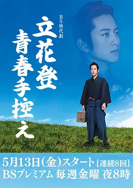 海角禁区《立花登青春备忘录》免费在线观看
