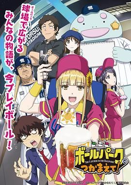 海角禁区《阳光马达棒球场！ ボールパークでつかまえて！》免费在线观看