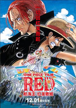 海角禁区《航海王：红发歌姬 ONE PIECE FILM RED》免费在线观看