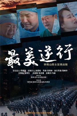 海角精品黑料《最美逆行》免费在线观看