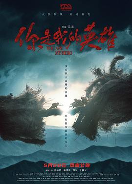 海角精品黑料《你是我的英雄》免费在线观看