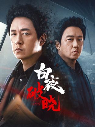 海角社区黑料吃瓜《白夜破晓》免费在线观看