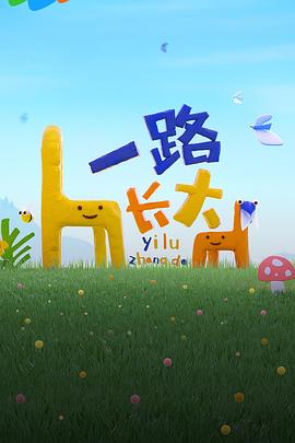 海角禁区《一路长大》免费在线观看